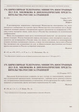 Циркулярная телеграмма министра иностранных дел П.Н. Милюкова в дипломатические представительства России за границей. 11/24 марта 1917 г. 