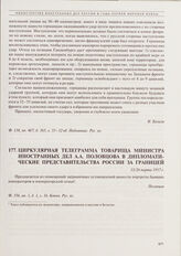 Циркулярная телеграмма товарища министра иностранных дел А.А. Половцова в дипломатические представительства России за границей. 13/26 марта 1917 г. 