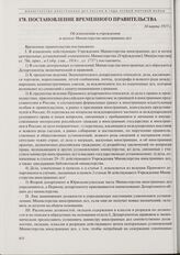 Постановление Временного правительства. Об изменении в учреждении и штатах Министерства иностранных дел. 14 марта 1917 г. 
