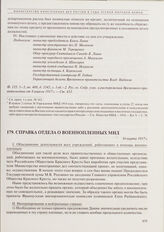 Справка Отдела о военнопленных МИД. 16 марта 1917 г. 