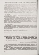 Из проекта журнала заседания Центрального комитета по делам о военнопленных при Главном управлении Российского Общества Красного Креста. 30 марта 1917 г.