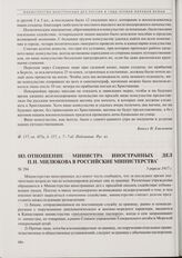 Отношение министра иностранных дел П.Н. Милюкова в российские министерства. 5 апреля 1917 г. 