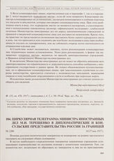 Циркулярная телеграмма министра иностранных дел М.И. Терещенко в дипломатические и консульские представительства России за границей. 14/27 мая 1917 г. 