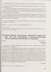 Циркулярная телеграмма министра иностранных дел М.И. Терещенко в дипломатические представительства России за границей. 20 июня 1917 г. 