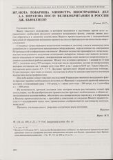 Нота товарища министра иностранных дел А.А. Нератова послу Великобритании в России Дж. Бьюкенену. 22 июня 1917 г.