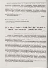 Памятная записка юрисконсульта Дипломатической канцелярии при Ставке К.А. Карасева. 7 июля 1917 г. 