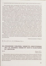 Отношение товарища министра иностранных дел А.М. Петряева министру почт и телеграфов И.Г. Церетели. 20 июля 1917 г. 