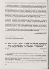 Циркулярная телеграмма товарища министра иностранных дел А.М. Петряева в дипломатические представительства России за границей. 22 июля 1917 г. 