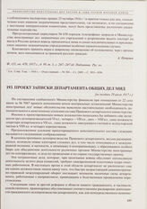 Проект записки Департамента общих дел МИД. [не позднее 29 июля 1917 г.] 