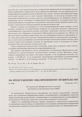 Представление МИД Временному правительству. Об учреждении Шифровального отделения при Первом политическом отделе МИД. 19 августа 1917 г. 