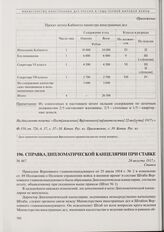 Справка Дипломатической канцелярии при Ставке. 24 августа 1917 г. 