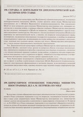Справка о деятельности Дипломатической канцелярии при Ставке. [Август 1917 г.] 