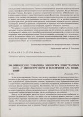Отношение товарища министра иностранных дел министру почт и телеграфов А.М. Никитину. 29 сентября 1917 г. 