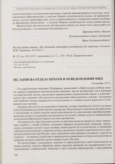 Записка Отдела печати и осведомления МИД. 23 октября 1917 г.