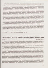 Справка Отдела денежных переводов и ссуд МИД. 24 октября 1917 г. 