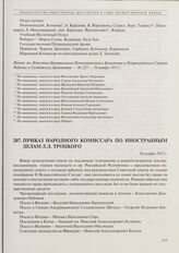 Приказ народного комиссара по иностранным делам Л.Д. Троцкого. 26 ноября 1917 г. 