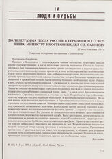 Телеграмма посла России в Германии Н.С. Свербеева министру иностранных дел С.Д. Сазонову. 22 июля/4 августа 1914 г. 
