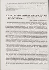 Донесение консула России в Штетине Л.Ф. Цейдлера директору Второго департамента МИД А.К. Бентковскому. Санкт-Петербург, 1/14 августа 1914 г.