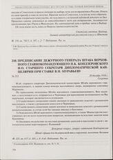 Предписание дежурного генерала Штаба верховного главнокомандующего П.К. Кондзеровского и.о. старшего секретаря Дипломатической канцелярии при Ставке В.Н. Муравьеву. 20 декабря 1914 г. 