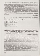 Рапорт генерального консула России в Данциге Д.Н. Островского товарищу министра иностранных дел В.А. Арцимовичу. Петроград, 7 февраля 1915 г. 