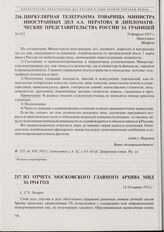 Циркулярная телеграмма товарища министра иностранных дел А.А. Нератова в дипломатические представительства России за границей. 19 февраля 1915 г. 
