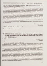 Отношение министра иностранных дел С.Д. Сазонова управляющему Военным министерством А.А. Поливанову. 18 июля 1915 г. 