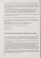 Справка о прохождении службы П.П. Ассеева. [1915 г.] 