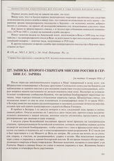 Записка второго секретаря миссии России в Сербии Л.С. Зарина. [Не позднее 11 января 1916 г.] 