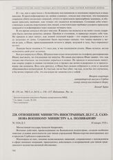 Отношение министра иностранных дел С.Д. Сазонова военному министру А.А. Поливанову. 16 января 1916 г. 