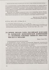 Личное письмо члена российской делегации на Парижской экономической конференции А.А. Половцова товарищу министра иностранных дел А.А. Нератову. 8 июня 1916 г.