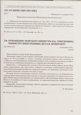 Отношение морского министра И.К. Григоровича министру иностранных дел Б.В. Штюрмеру. 30 октября 1916 г. 