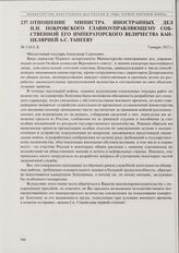 Отношение министра иностранных дел Н.Н. Покровского главноуправляющему Собственной его императорского величества канцелярией А.С. Танееву. 7 января 1917 г. 