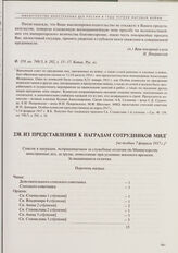 Из представления к наградам сотрудников МВД. [Не позднее 7 февраля 1917 г.] 