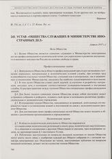 Устав «Общества служащих в Министерстве иностранных дел». [Апрель 1917 г.] 