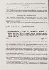 Циркулярная депеша и.о. товарища министра иностранных дел А.А. Нератова в дипломатические и консульские представительства России за границей. 12 мая 1917 г. 