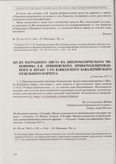 Из наградного листа на дипломатического чиновника Е.В. Левкиевского, прикомандированного к Штабу 1-го Кавказского кавалерийского отдельного корпуса. [15 августа 1917 г.] 