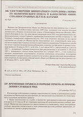 Временные правила о порядке приема и прохождении службы в МИД. [15 сентября 1917 г.] 