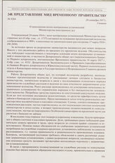 Представление МИД Временному правительству. О дополнении штата центральных установлений Министерства иностранных дел. 28 сентября 1917 г. 
