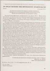 Представление МИД Временному правительству. О замещении должностей старших и младших чиновников в Шифровальном отделении при Первом политическом отделе Министерства иностранных дел по вольному найму. 12 октября 1917 г. 