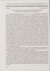 Представление МИД Временному правительству. Об изменении правил о поступлении на службу и определении к должностям по Министерству иностранных дел. 17 октября 1917 г. 
