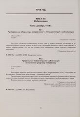 Предписание губернатора по мобилизации пензенскому уездному исправнику. 17 июля 1914 г. 