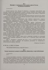 Манифест о приведение части армии и флота России на военное положение. 21 июля 1914 г. 