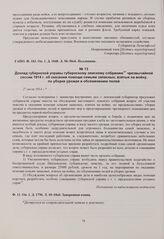 Доклад губернской управы губернскому земскому собранию чрезвычайной сессии 1914 г. об оказании помощи семьям запасных, взятых на войну, по уборке урожая и обсеменению полей. 27 июля 1914 г. 