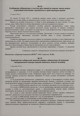 Сообщение губернатора о льготах для семейств нижних чинов запаса и ратников ополчения, призванных в действующую армию. 27 июля 1914 г. 