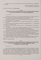 Сообщение Пензенского Дамского комитета по оказанию помощи воинам и их семьям о деятельности по сбору пожертвований. 1 августа 1914 г. 