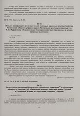 Письмо заведующего агрономической помощью в районах землеустройства Пензенской губернии управляющему Пензенским училищем садоводства А.И. Журавскому об организации помощи хозяйствам призванных в армию запасных и ратников. 4 августа 1914 г. 