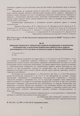 Циркуляр пензенского губернатора уездным исправникам и пензенскому полицмейстеру о выяснении владельцев перевозочных средств, уклонившихся от их поставок на военные нужды в период мобилизации. 10 августа 1914 г. 