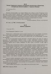 Рапорт Саранского уездного исправника пензенскому губернатору о владельце кинематографа в г. Саранске Фишере. 12/13 августа 1914 г. 