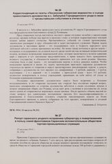 Рапорт саранского уездного исправника губернатору о пожертвованиях в пользу семей фронтовиков Саранским вспомогательным обществом торгово-промышленных служащих. 15 августа 1914 г. 