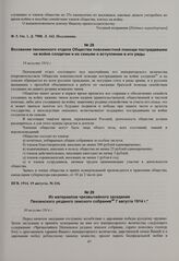 Воззвание пензенского отдела Общества повсеместной помощи пострадавшим на войне солдатам и их семьям о вступлении в его ряды. 19 августа 1914 г. 